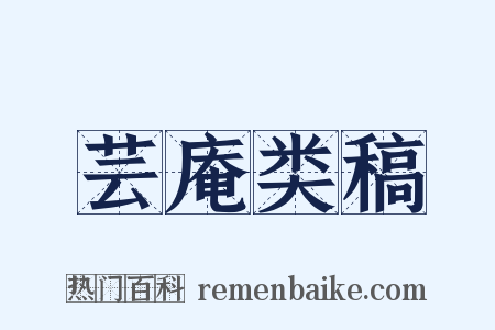 芸庵类稿是什么意思的图片